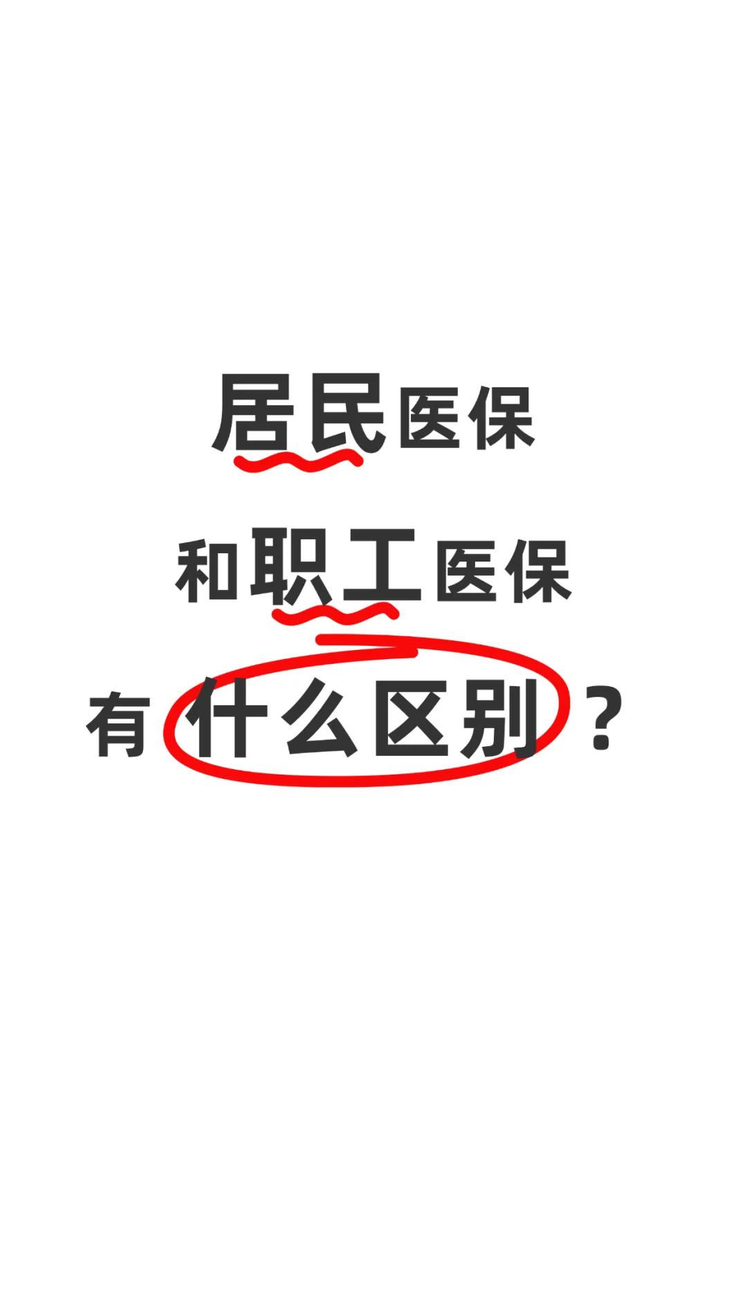 内江职工医保(职工医保断交后,再续缴费,多久能报销)