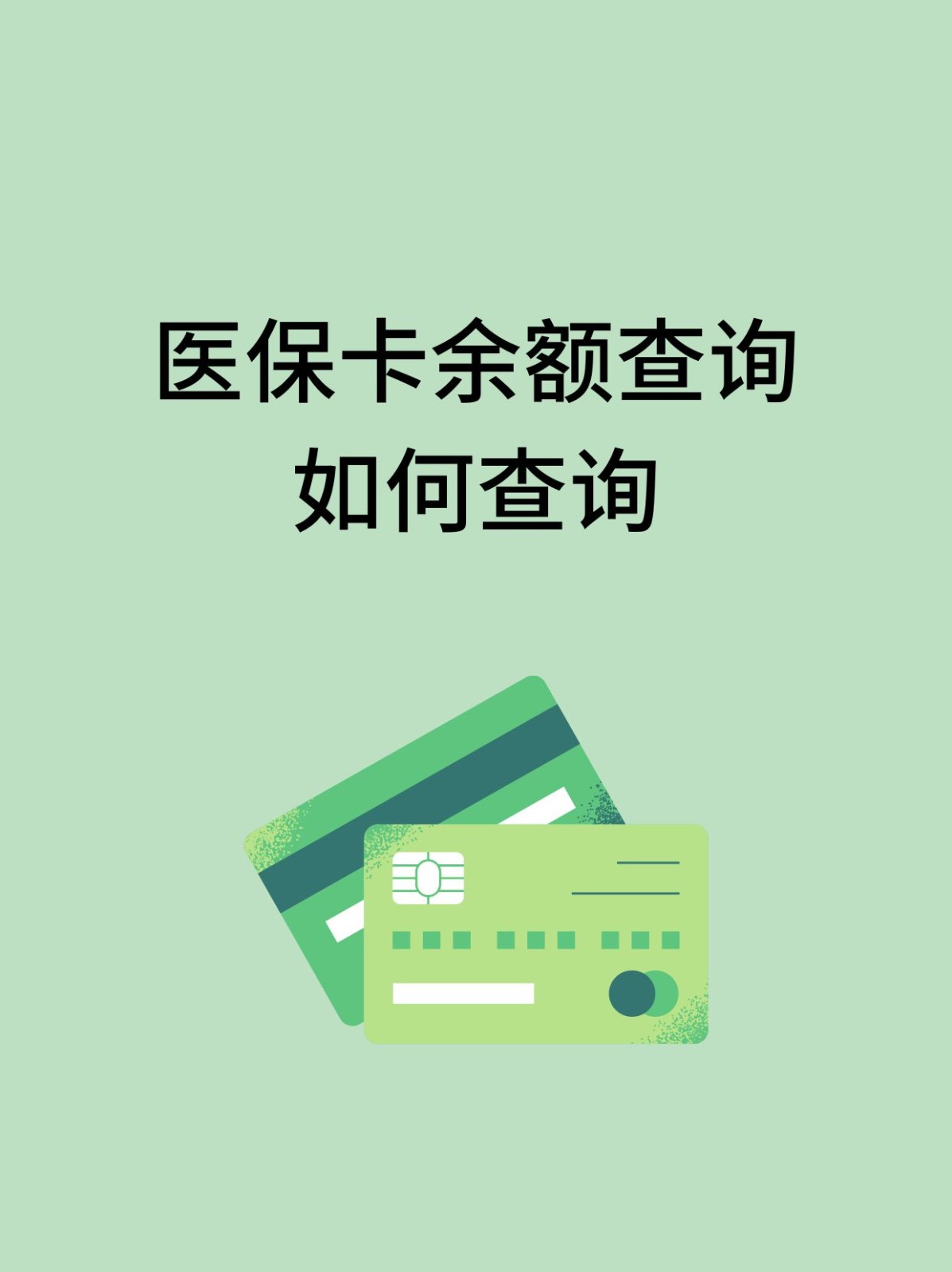 内江怎么查医保卡余额(支付宝怎么查医保卡余额)