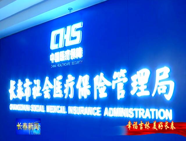 内江长春市医保局官网(长春市医保局官网下载)