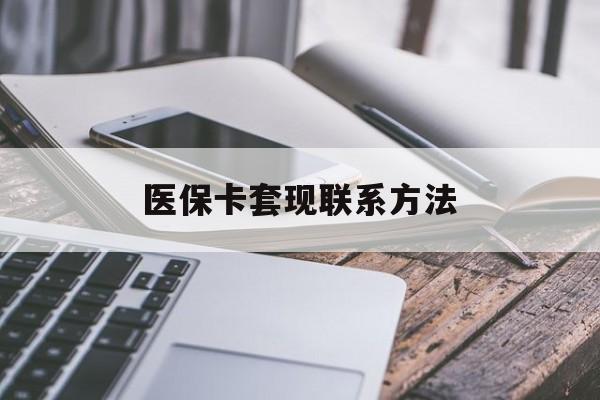 内江医保卡套现联系方法(医保24小时套现)