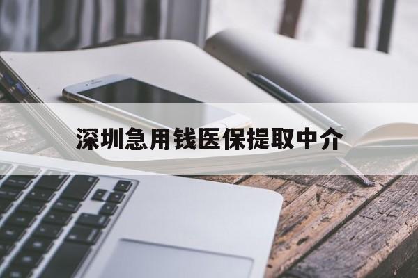 内江深圳急用钱医保提取中介(深圳医保取现联系电话)