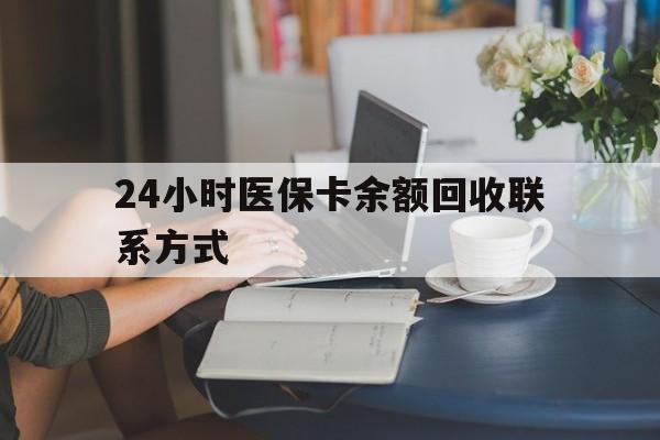 内江24小时医保卡余额回收联系方式(医保卡回收电话)