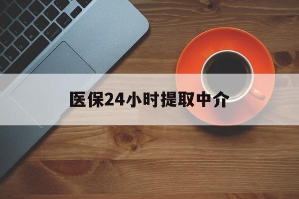 内江医保24小时提取中介(厦门医保卡提现中介)