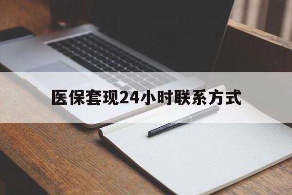 内江医保套现24小时联系方式(医保套现主要是套什么)