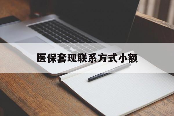 内江医保套现联系方式小额(24小时在线套医保微信)
