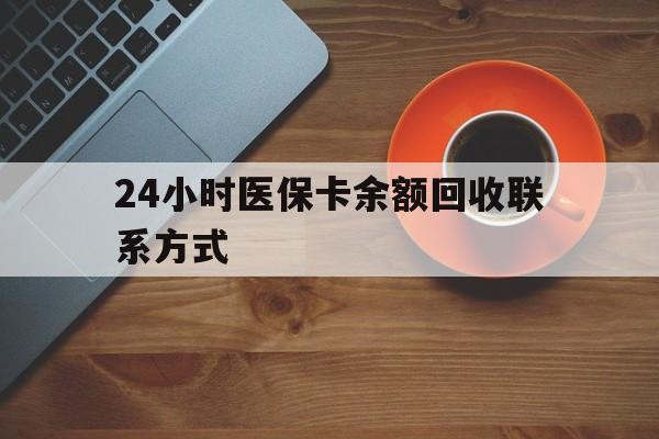 内江24小时医保卡余额回收联系方式(高价回收医保卡联系方式)