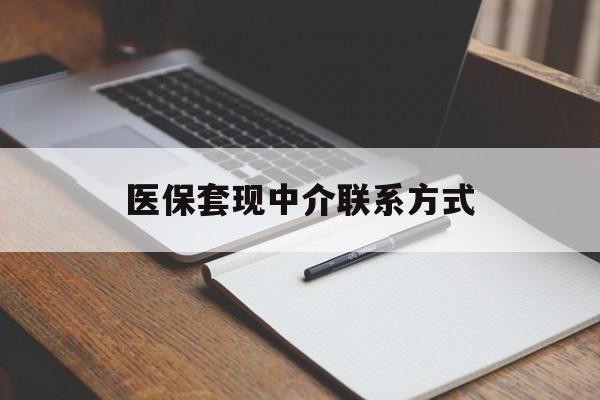 内江医保套现中介联系方式(医保套现点位)