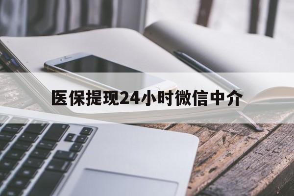 内江医保提现24小时微信中介(急用钱套医保卡黄牛)