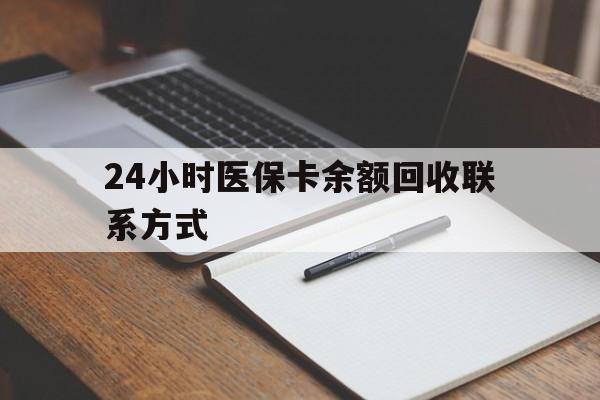 内江24小时医保卡余额回收联系方式(医保取现回收商家微信)