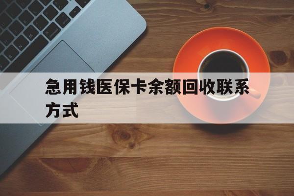 内江急用钱医保卡余额回收联系方式(上海医保卡黄牛微信)