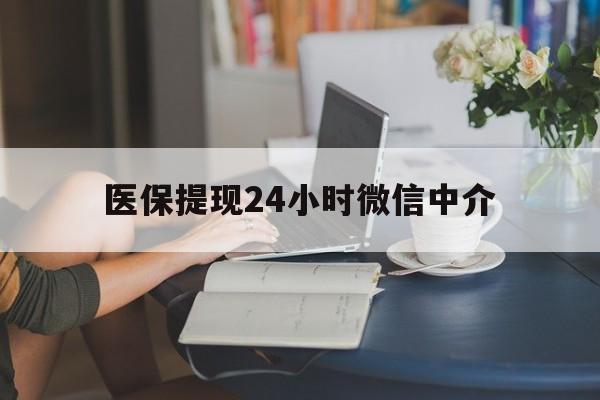 内江医保提现24小时微信中介(小额医保300以内提取)