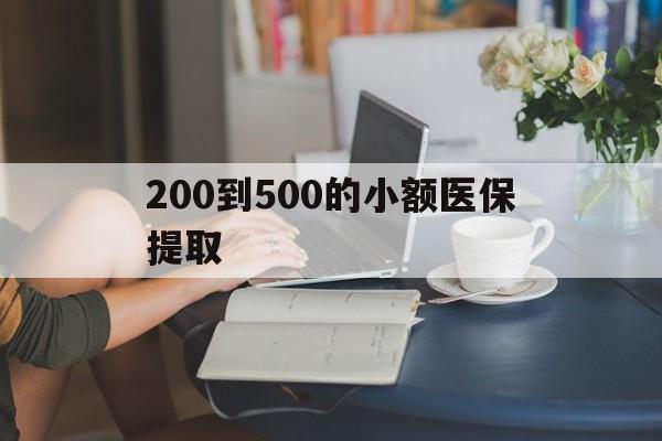 内江200到500的小额医保提取(医保小额取现)