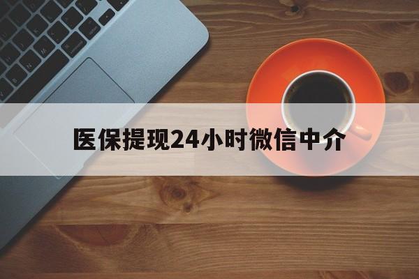 内江医保提现24小时微信中介(急用钱24小时套医保卡)