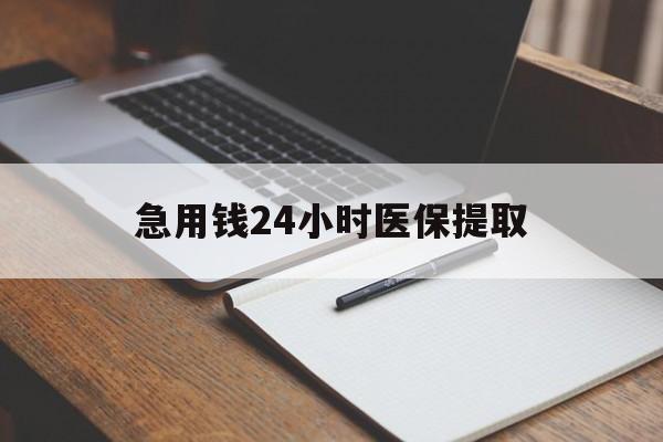 内江急用钱24小时医保提取(24小时在线套医保微信)
