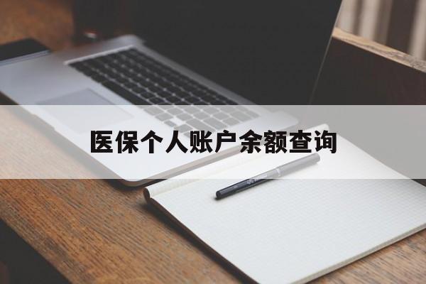 内江医保个人账户余额查询(医保个人账户余额查询方法)