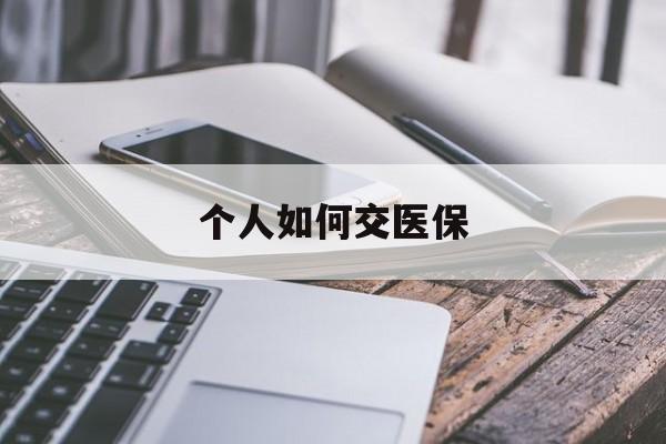 内江个人如何交医保(个人如何交医保 微信缴费)