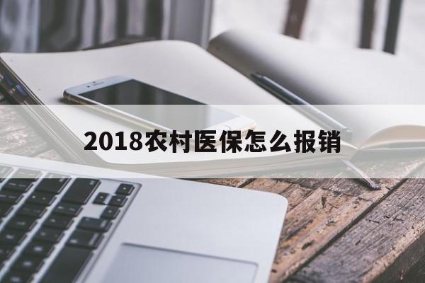 内江2018农村医保怎么报销(2018年农村医疗政策流程)